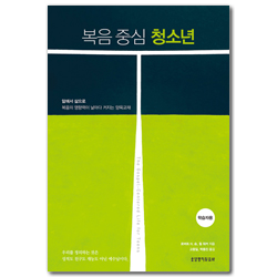 복음 중심 청소년 (학습자용)