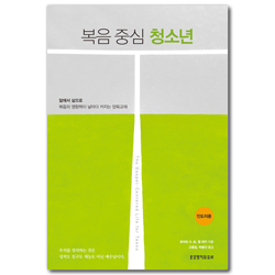 복음 중심 청소년 (인도자용)