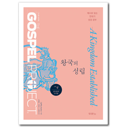 [개정판] 가스펠 프로젝트 구약4 - 왕국의 성립 (중고등부 교사용)
