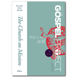 [개정판] 가스펠 프로젝트 신약 4 - 복음으로 세워진 교회 (중고등부 학생용)