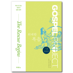[개정판] 가스펠 프로젝트 신약 1 - 위대한 복음 (중고등부 학생용)