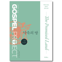 [개정판] 가스펠 프로젝트 구약 3 - 약속의 땅 (중고등부 학생용)