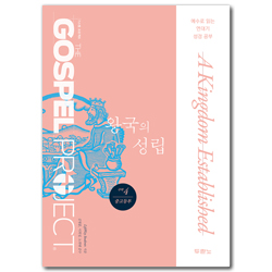 [개정판] 가스펠 프로젝트 구약4 - 왕국의 성립 (중고등부 학생용)