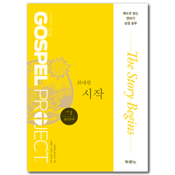 [개정판] 가스펠 프로젝트 구약 1 - 위대한 시작 (중고등부 학생용)