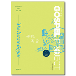 [개정판] 가스펠 프로젝트 신약 1 - 위대한 복음 (중고등부 교사용)