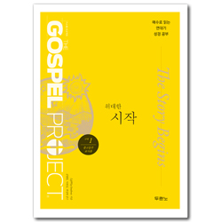 [개정판] 가스펠 프로젝트 구약 1 - 위대한 시작 (중고등부 교사용)