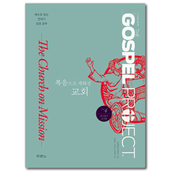 [개정판] 가스펠 프로젝트 신약 4 - 복음으로 세워진 교회 (중고등부 교사용)