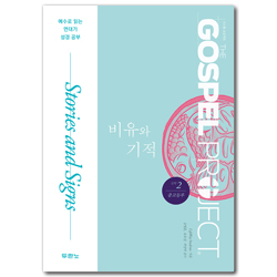 [개정판] 가스펠 프로젝트 신약 2 - 비유와 기적 (중고등부 학생용)