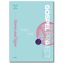 [개정판] 가스펠 프로젝트 신약 2 - 비유와 기적 (중고등부 교사용)