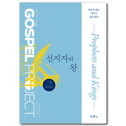 [개정판] 가스펠 프로젝트 구약 5 - 선지자와 왕 (중고등부 학생용)