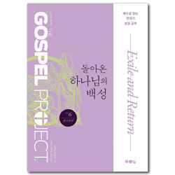 [개정판] 가스펠 프로젝트 구약6 - 돌아온 하나님의 백성 (중고등부 학생용)