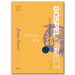 [개정판] 가스펠 프로젝트 신약 3 - 십자가와 부활 (중고등부 교사용)