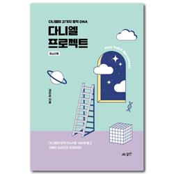 다니엘 프로젝트 - 청소년용 (다니엘의 21가지 영적 DNA)