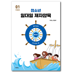 청소년 일대일 제자양육 1 (기초편)