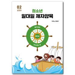 청소년 일대일 제자양육 2 (성장편)