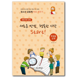 청소년공동체 바로세우기 : 새로운 만남, 행복한 시작 Start! (학생용) - 새친구를 위한 복음 핵심 9주 과정