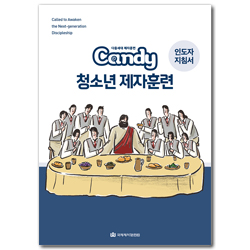 다음세대 제자훈련 Candy 청소년 제자훈련
