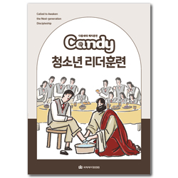 다음세대 제자훈련 Candy 청소년 리더훈련