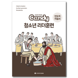 다음세대 제자훈련 Candy 청소년 리더훈련 (인도자 지침서)