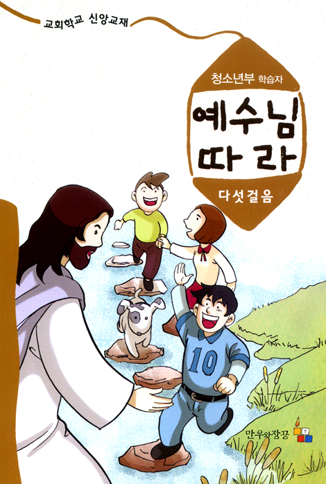 예수님 따라 (다섯걸음/청소년부학습자)