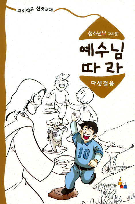 예수님 따라 (다섯걸음/청소년부교사용)