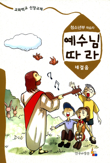 예수님 따라 (네걸음/청소년부학습자)