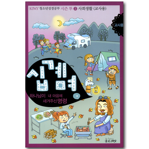 십계명 (KIWY 청소년성경공부 시즌 투 3 교사용)