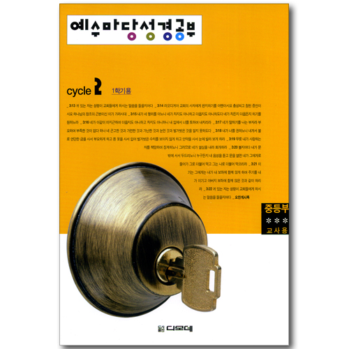 예수마당 성경공부 Cycle2 - 1학기 중등부 교사용