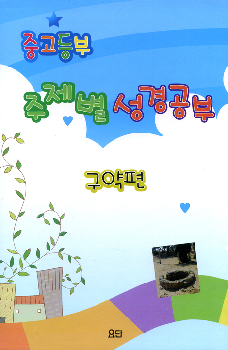 중고등부 주제별 성경공부 구약편 (전 6권)