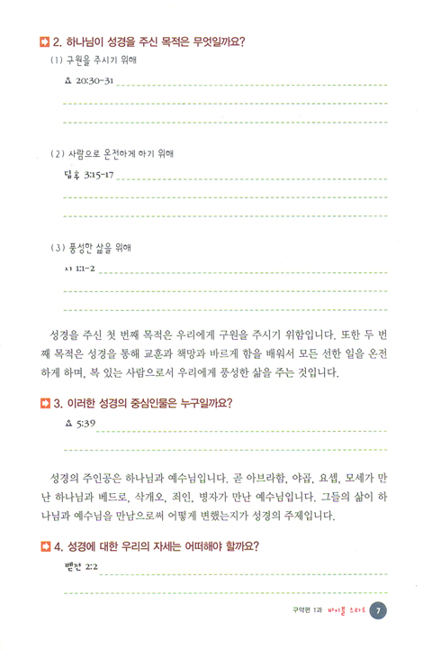 중고등부 주제별 성경공부 구약편 (전 6권)