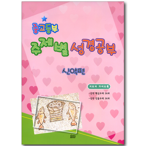 중고등부 주제별 성경공부 신약편 - 지도자 가이드북