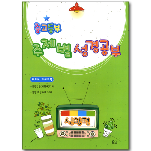 중고등부 주제별 성경공부 신앙편 - 지도자 가이드