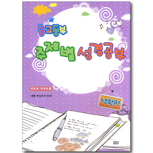 중고등부 주제별 성경공부 생활편 - 지도자 가이드북