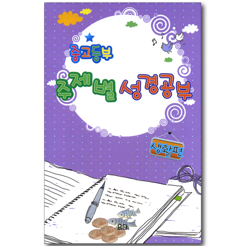 중고등부 주제별 성경공부 생활편 (전 6권)