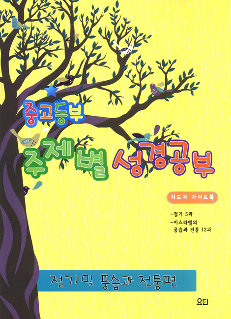 중고등부 주제별 성경공부 절기 및 풍습과 전통편 - 지도자 가이드북