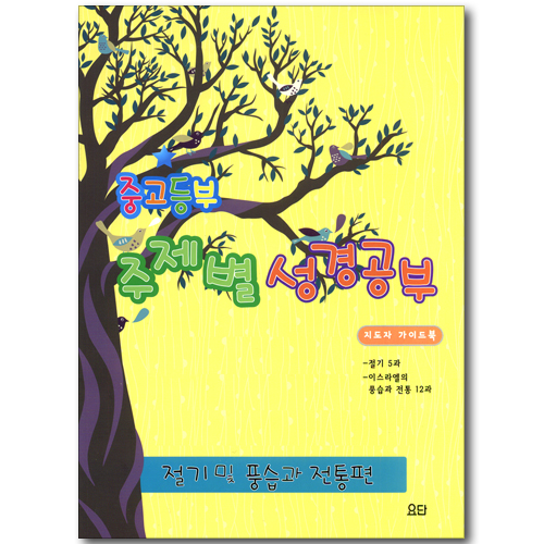 중고등부 주제별 성경공부 절기 및 풍습과 전통편 - 지도자 가이드북