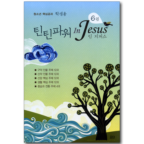 틴틴파워 인 지저스 (6권/학생용/5권 세트)