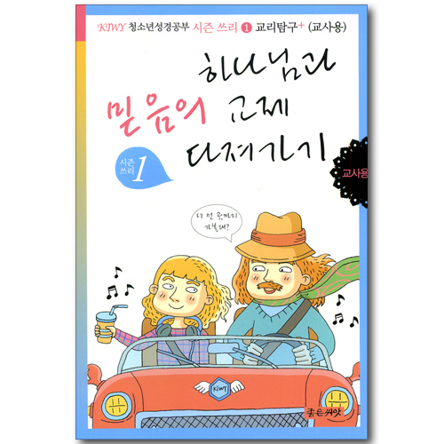 하나님과 믿음의 교제 다져가기 시즌쓰리-1 교리탐구+ (KIWY 청소년성경공부 교사용)