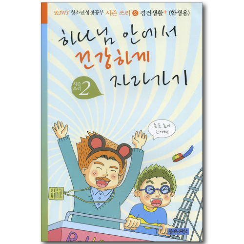 하나님과 믿음의 교제 다져가기 시즌쓰리-2 경건생활+ (KIWY 청소년성경공부 학생용)
