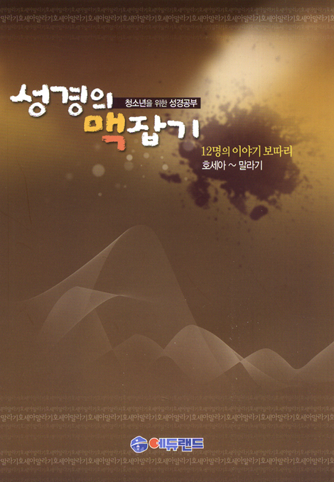 성경의 맥잡기 - 12명의 이야기 보따리 (호세아~말라기/청소년을 위한 성경공부)
