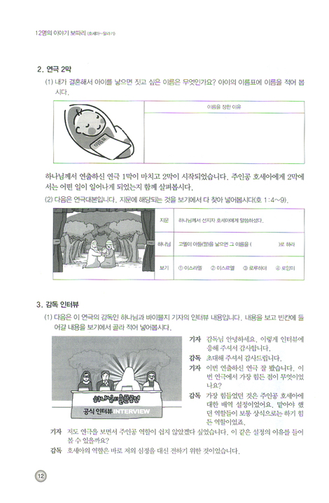 성경의 맥잡기 - 12명의 이야기 보따리 (호세아~말라기/청소년을 위한 성경공부)