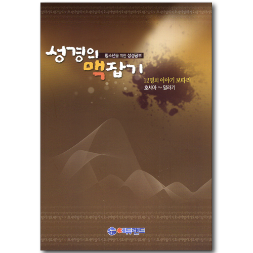성경의 맥잡기 - 12명의 이야기 보따리 (호세아~말라기/청소년을 위한 성경공부)