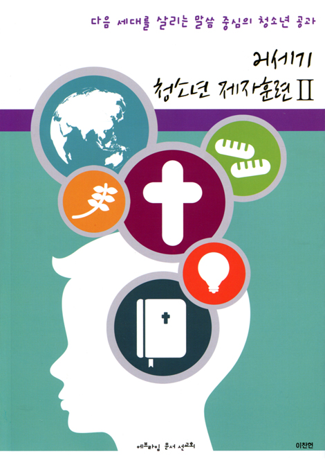21세기 청소년 제자훈련 2