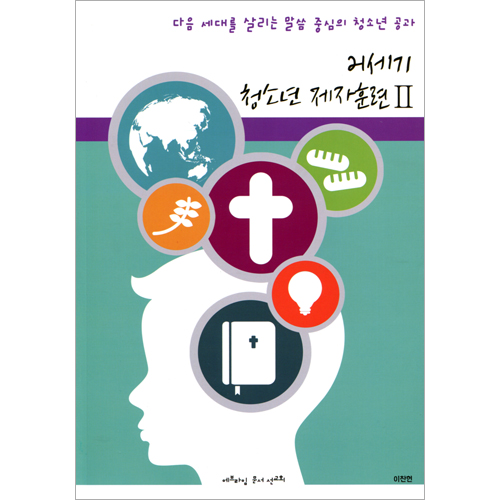 21세기 청소년 제자훈련 2