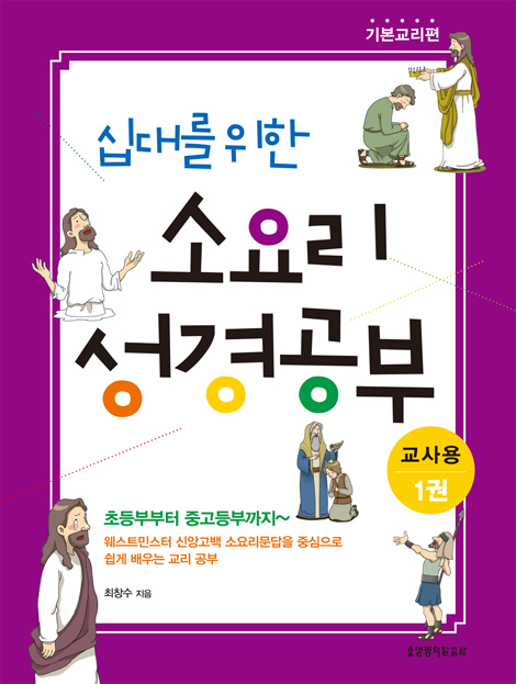 십대를 위한 소요리 성경공부 1권 - 기본교리편 (교사용)