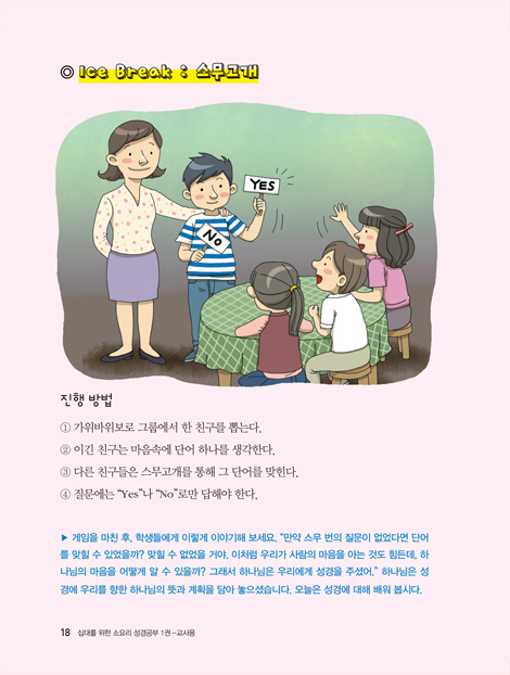 십대를 위한 소요리 성경공부 1권 - 기본교리편 (교사용)