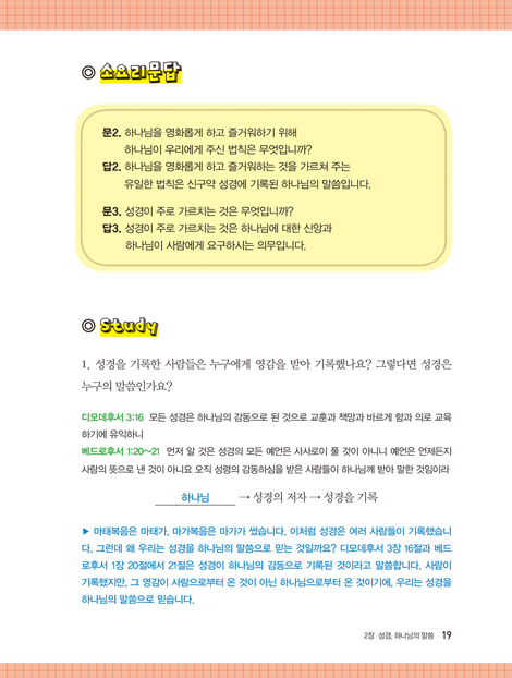 십대를 위한 소요리 성경공부 1권 - 기본교리편 (교사용)