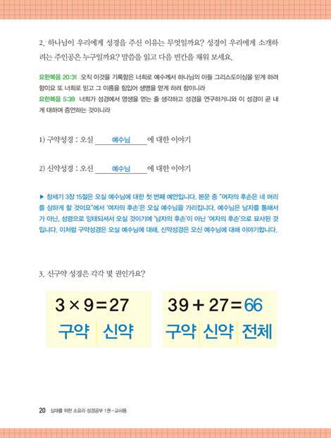 십대를 위한 소요리 성경공부 1권 - 기본교리편 (교사용)