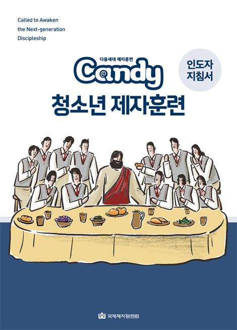 다음세대 제자훈련 Candy 청소년 제자훈련 (인도자 지침서)