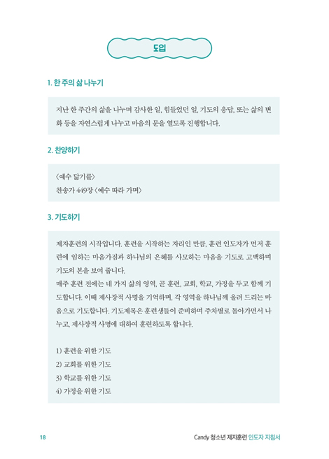 다음세대 제자훈련 Candy 청소년 제자훈련 (인도자 지침서)